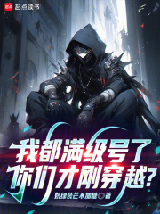 我都满级号了，你们才刚穿越？