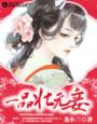 一品状元妾